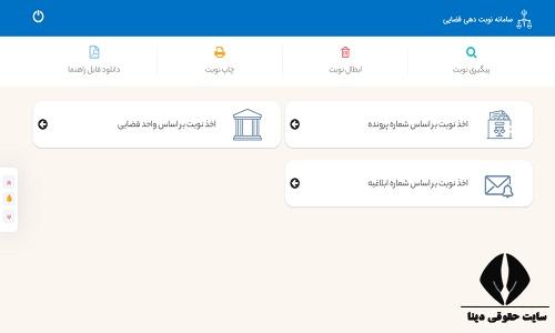نحوه دریافت نوبت از سایت نوبت دهی قضایی